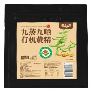 九蒸九晒有机黄精即食500g正品官方旗舰店九华九制黄精果山中药材