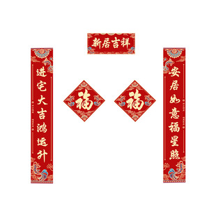 乔迁之喜对联新居装饰新房搬家入宅仪式农村自建房别墅大尺寸门贴