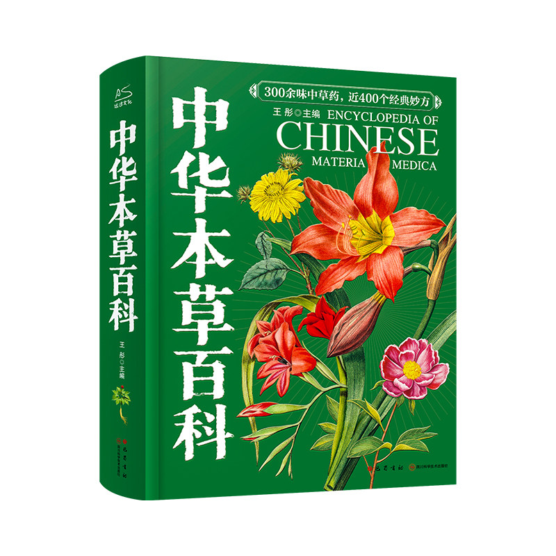 中华本草百科中医本草中药材图鉴常别图谱中草药药性功效知识大全零基础入门中医学习养生食疗300余味中草药材赠二十四节气食谱