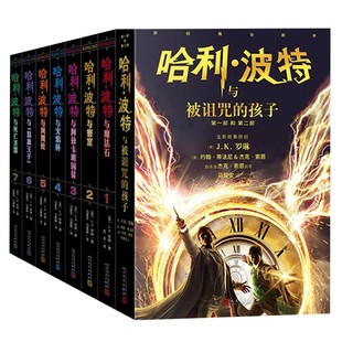 【新版】哈利波特书全套哈利波特与死亡圣器魔法石密室火焰杯混血王子阿兹卡班囚徒凤凰社被诅咒的孩子全套正版中文版阅读魔法书籍