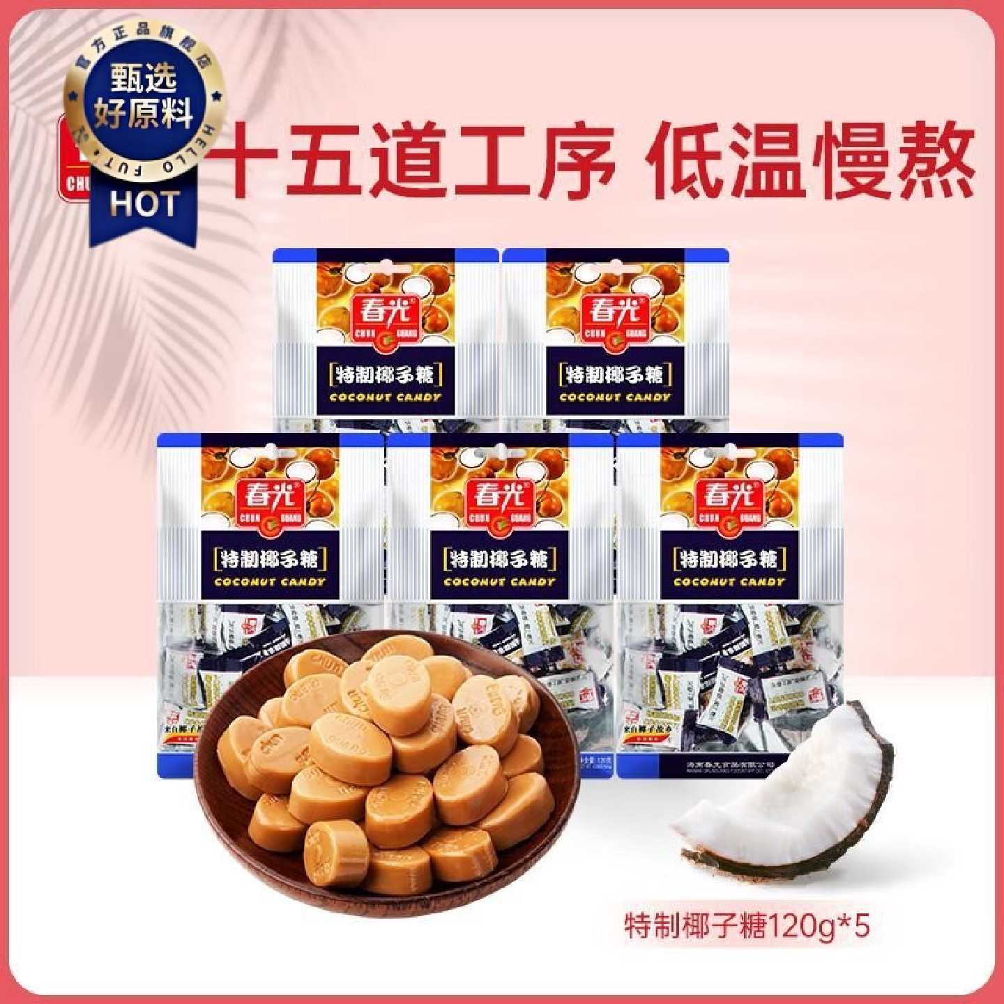 春光特制椰子糖120g海南特产蓝包装糖果追剧解馋小零食水果糖喜糖