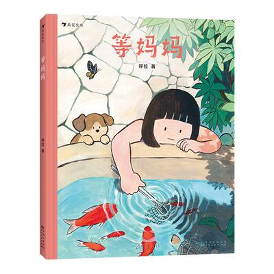 浪花朵朵等妈妈原创绘本