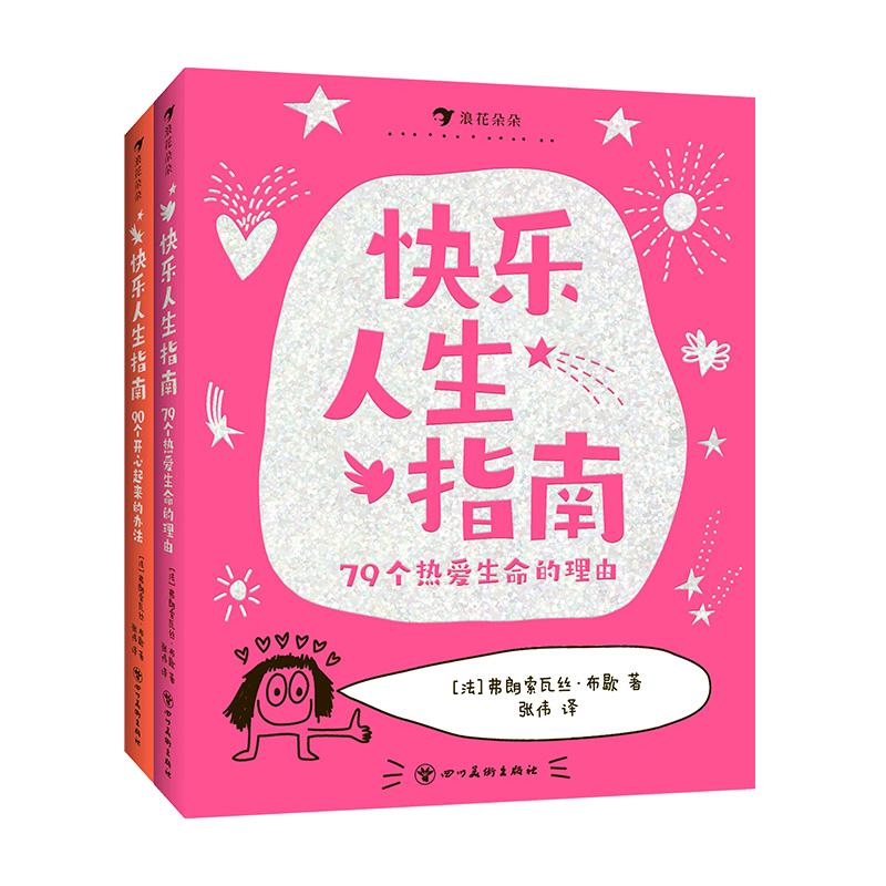 【附赠贴纸】正版现货 快乐人生指南2册 90个开心起来的办法+79个热爱生命的理由 关于快乐任选 儿童涂鸦漫画绘本礼物书 后浪童书