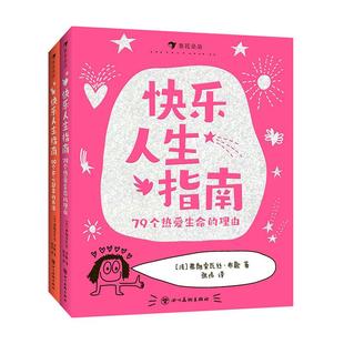 【附赠贴纸】正版现货 快乐人生指南2册 90个开心起来的办法+79个热爱生命的理由 关于快乐任选 儿童涂鸦漫画绘本礼物书 后浪童书