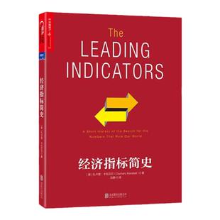 【湛庐旗舰店】经济指标简史 一部“有趣,有料,有用”的经济统计史 泰勒·考恩推荐 作者 扎卡里·卡拉贝尔