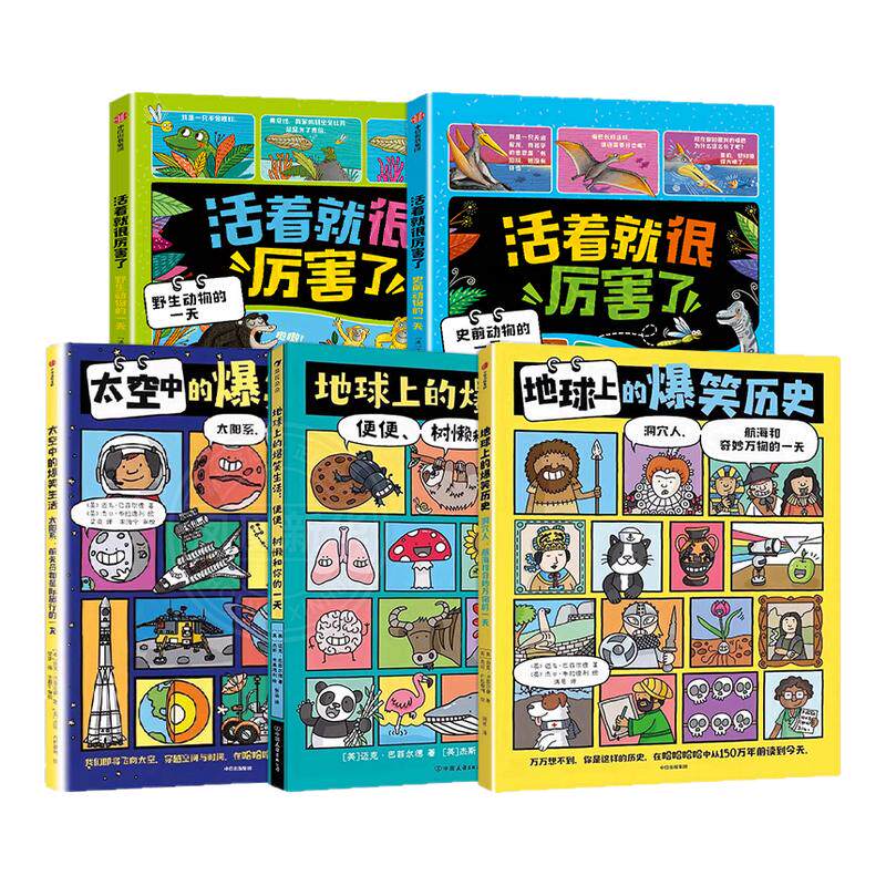 地球上的爆笑生活活着就很厉害了地球上的爆笑历史太空史前和野生动物的一天6-10岁儿童幽默漫画科普百科知识读物一二三年级小学生