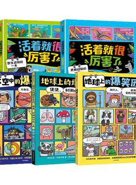 地球上的爆笑生活活着就很厉害了地球上的爆笑历史太空史前和野生动物的一天6-10岁儿童幽默漫画科普百科知识读物一二三年级小学生