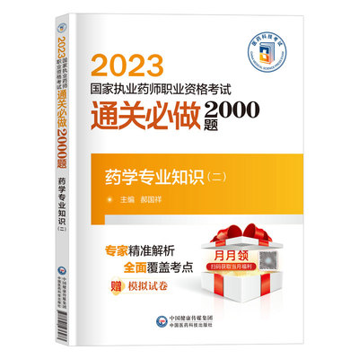 药学专业知识二官方2023执业药药师教材通关必做2000题库同步章节练习题集与解析职业西药师资格证考试用书模拟2022年历年真题试卷