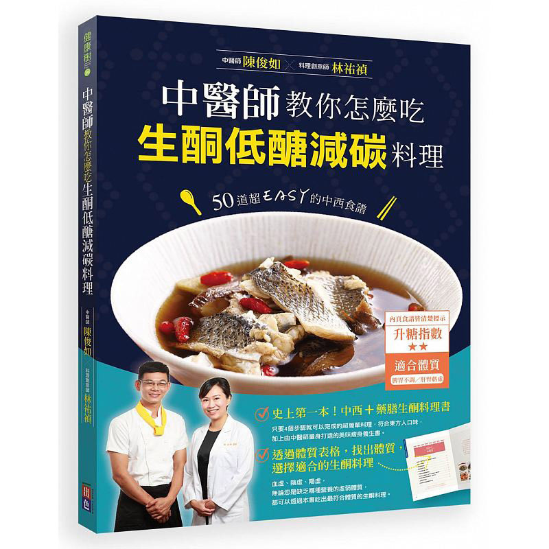 【中图台版】中医师教你怎么吃 生酮低醣减碳料理 50道超EASY的中西食谱 菜谱做菜 食谱 生酮菜谱 治愈养生工具