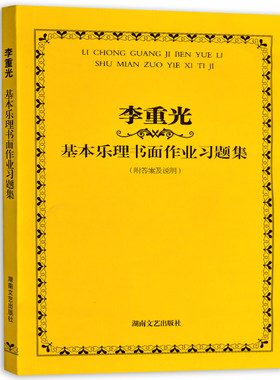 李重光基本乐理书面作业习题集
