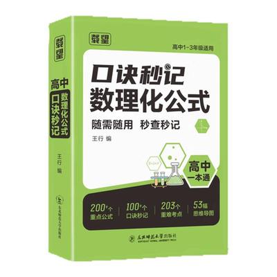 【非点读版】2025新版口诀秒记数理化公式·高中  高中口诀秒记数学物理化学生物公式定律手册高考总复习资料书高中基础知识手册