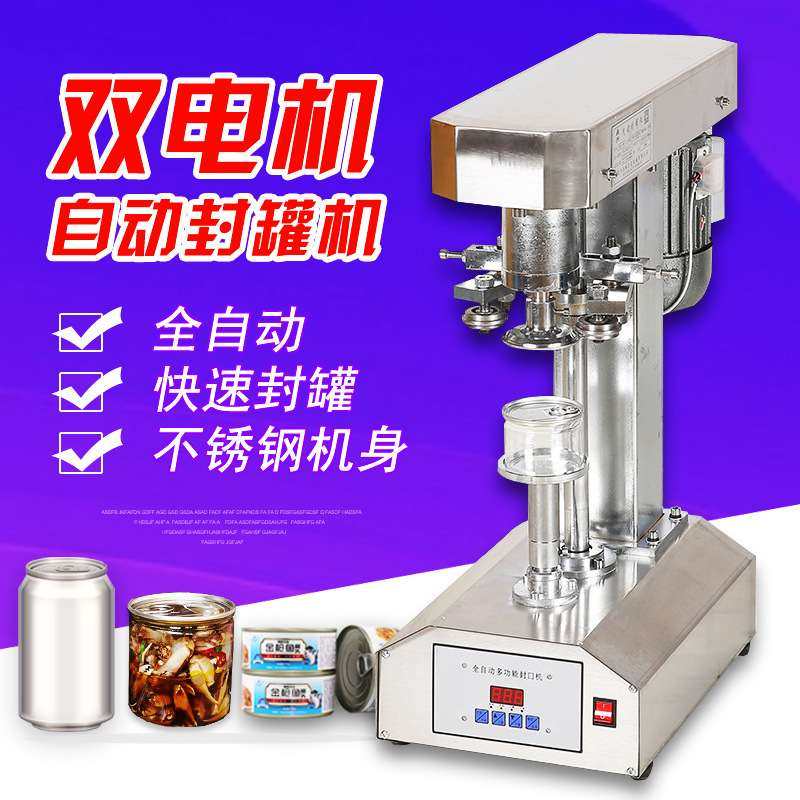 不锈钢全自动封罐机 PET塑料易拉罐封口机马口铁罐纸罐封盖机商用