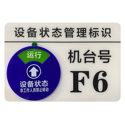 定制亚克力CNC仪器号码机器床运行管理卡机台编号设备状态标识牌