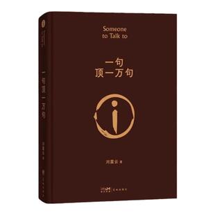 一句顶一万句刘震云正版刘震云作品集6册精装典藏版我不是潘金莲一日三秋一地鸡毛刘震云三部曲茅盾文学奖中国现当代文学小说书籍