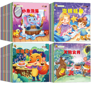 【有声伴读】全套120本儿童故事书0-1-2-3-4-5-6-7-8岁幼儿园宝宝睡前故事启蒙早教书籍婴幼儿图书童话绘本故