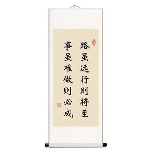 路虽远行则将至事虽难做则必成书法字画装饰画卷轴办公室励志挂画