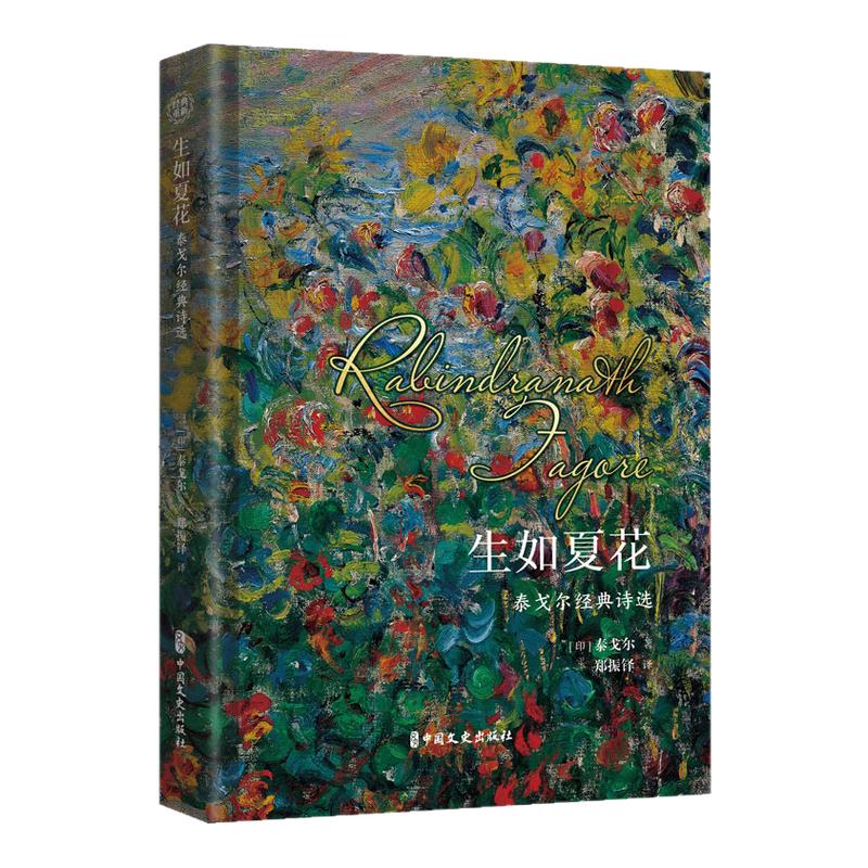 精裝正版 生如夏花 泰戈爾經(jīng)典詩選文學散文詩歌小說書詩歌集精選飛鳥集新月集等詩集世界現(xiàn)當代文學作品生如夏花之絢爛泰戈爾詩集