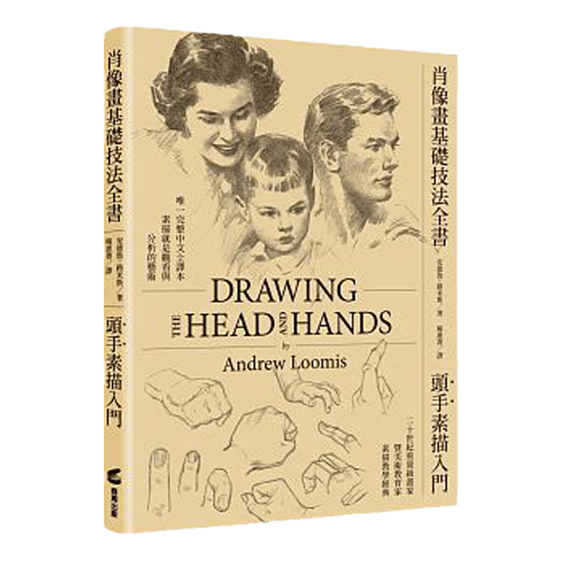 预售 肖像画基础技法全书︰头手素描入门【人物素描学习者不败的经典圣经】 商周出版 安德鲁.路米斯