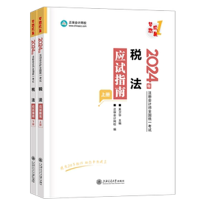 正保2024年注会税法应试指南24注册会计师考试练习题cpa注册师教材章节习题真题库资料2025轻一梦想成真必刷550题网校中华彩云笔记