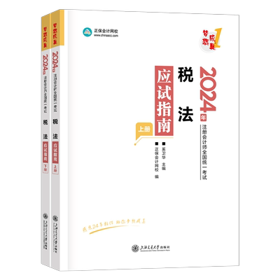 正保2026年注会税法应试指南2025注册会计师考试练习题cpa注册师教材章节习题真题库资料26轻一1梦想成真必刷550网校中华三色笔记