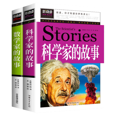 数学家的故事和科学家的故事 小学生必读正版书籍初中课外阅读三四五六年级下册经典书目关于小数学家应该知道的科学家名人传记