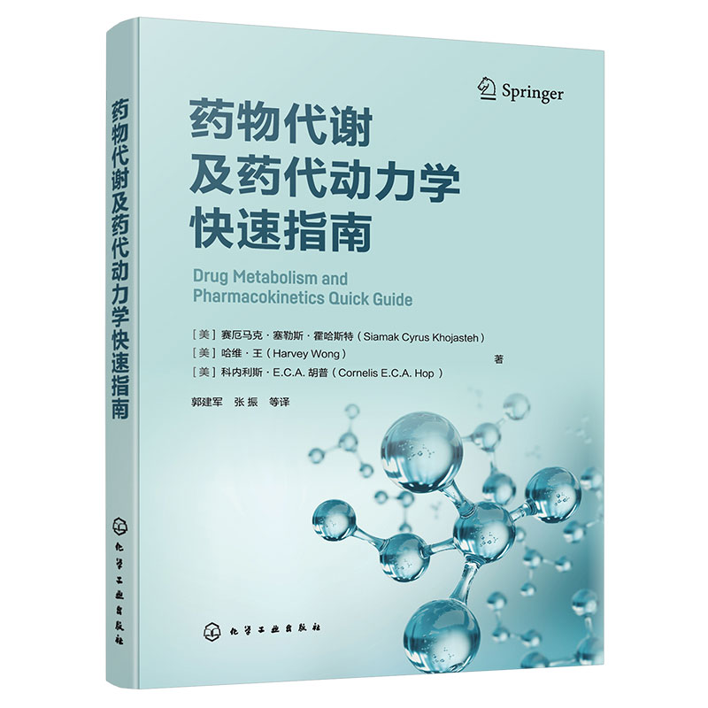 正版 药物代谢及药代动力学快速指南 药物研究药物开发技术人员常备工具书 药学药理学药物化学医学相关专业师生参考学习图书籍