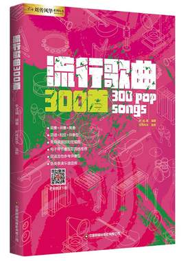 流行歌曲300首吉他谱电子琴简谱