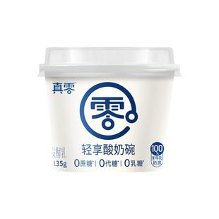 真零原味酸奶135g杯装低温发酵乳纯酸奶0乳糖营养酸奶碗