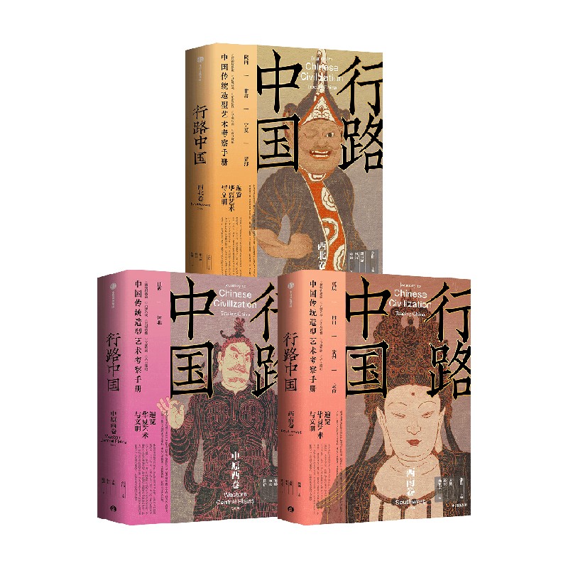行路中国:西南卷/西北卷/中原