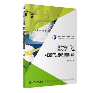 【旗舰店 现货】数字化托槽间接粘接图解 刘畅 主编 数字化口腔临床技术图解丛书 9787117249409 口腔科学 2017年9月参考书