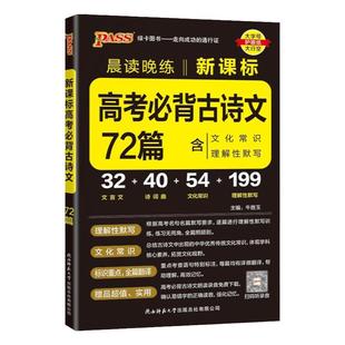 现货包邮 PASS绿卡2026新教材晨读晚练高考语文必背古诗文72篇高中新课标文化常识文言文理解性默写高一高二高三复习诗词曲
