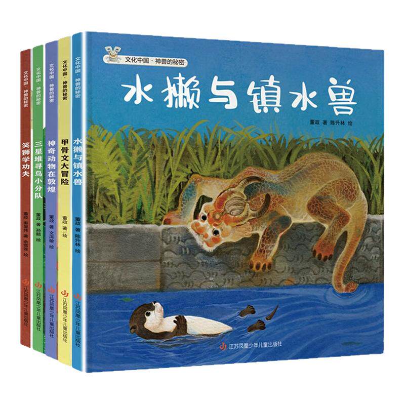 全套5册 文化中国 神兽的秘密 三星堆寻鸟小分队 水獭与镇水兽 甲骨文大冒险神奇动物在敦煌 笑狮学功夫 小学生5-8岁科普绘本书籍