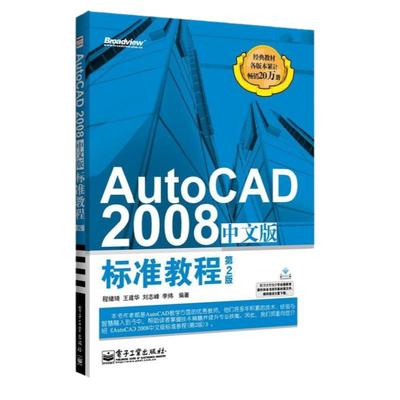 AutoCAD 2008中文版 标准教程 第2版 AutoCAD2008从入门到精通 cad2008自学教程书籍 计算机辅助设计CAD制图培训书籍