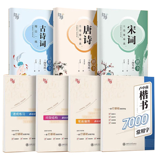 【当当网】华夏万卷吴玉生行楷字帖练字成年人行楷入门控笔训练字帖唐诗三百首学生正楷硬笔字帖宋词美文书法临摹练字本名著名言