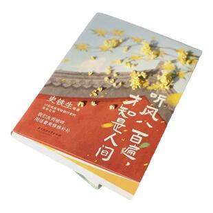 官方正版 听风八百遍才知是人间 史铁生 汪曾祺 梁实秋等12位名家散文集独行者的生命之书 我们生而破碎用活着来修修补补 散文书籍