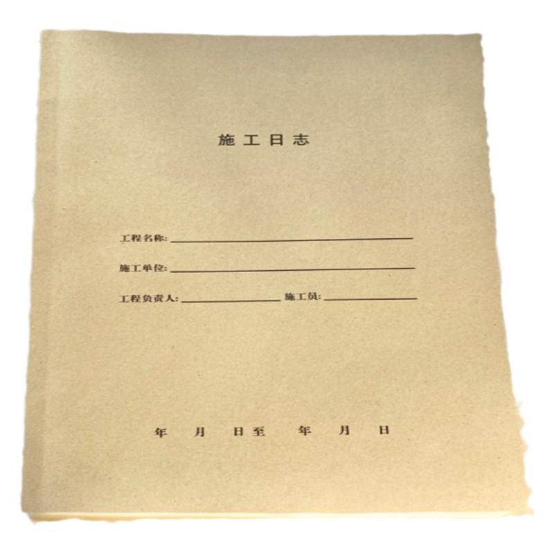 正版2024新版单位工程施工日志GD-C1-317广东省统表A4 安全记录本