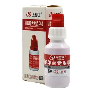 千百代铜章印台专用印油红色黑色蓝色铜章补充液快干型30/15毫升