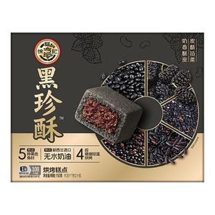 徐福记旗舰店黑珍酥零食五黑独立包装包馅中式传统糕点休闲食品