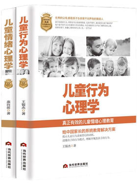 当当网 儿童心理学2本 儿童情绪心理学+儿童行为心理学 庞向前 王银杰 优秀的父母 都是孩子生命里不动声色的摆渡人 正版书籍
