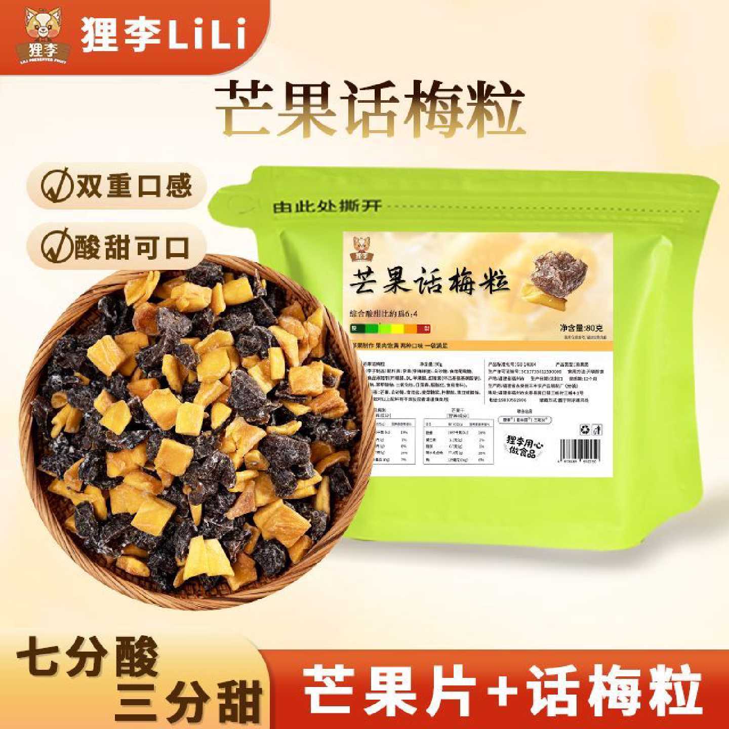 芒果话梅粒酸甜青梅水果干搭配爽口解腻休闲零食