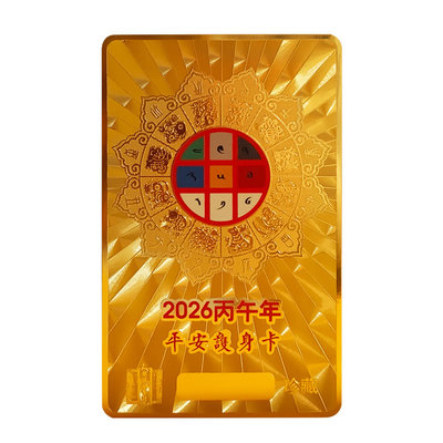 2026马年十二生肖金卡