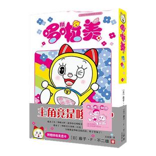哆啦美赠独家透卡&银卡书腰 漫画家藤子·F·不二雄诞生90周年和哆啦美登场50周年纪念版 漫画书