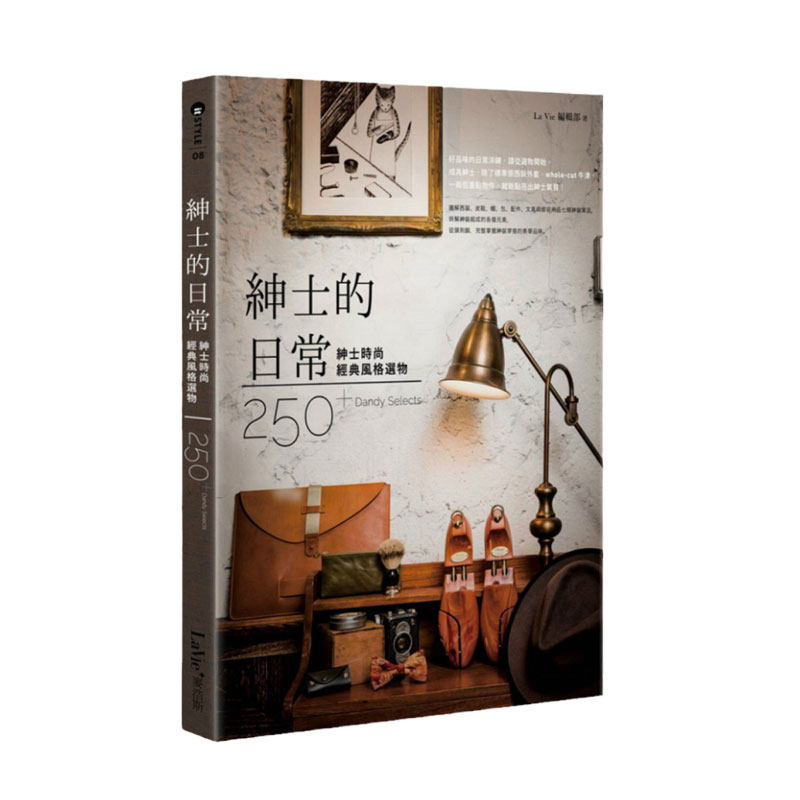 预售【外图台版】绅士的日常：绅士时尚经典风格选物 / La Vie编辑部 麦浩斯出版