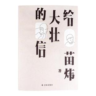 给大壮的信(三十八封给孩子的信，浓缩中年父亲的成长和人世经验 娓娓道来美好人生四要素：智识、美、道德感、家)译林出版社