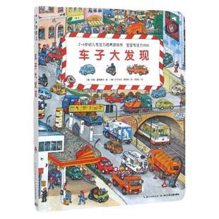 车子大发现 2-6岁幼儿专注力培养游戏书 (德)苏珊·盖恩豪泽 幼儿早教启蒙认知图画书提高观察力、认知力 、想象力和语言表达能力
