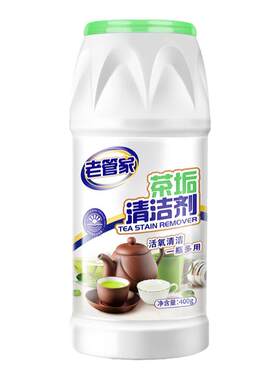 老管家食品级神器杯子茶垢清洁剂
