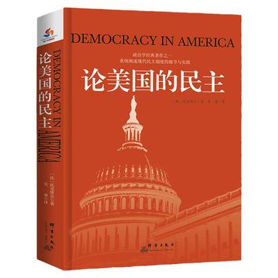 正版论美国的民主（精装）