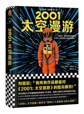 《2001：太空漫游》精装 阿瑟·克拉克 《三体》作者刘慈欣的偶像 特德·姜的偶像 科幻三巨头 神作 经典电影原著 黑石板 外国小说