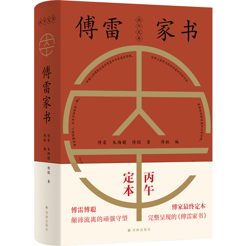傅雷家书：丙午定本 真实呈现的傅雷家书 一个中国家庭在时代洪流中的爱与守望 收录傅聪家信收藏品质 译林出版社正版直发