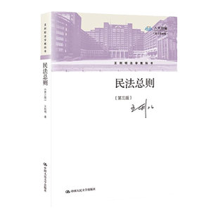 附学习序列号】民法总则 第三版第3版 王利明 法学教科书 王利明 中国人民大学出版社 9787300298641